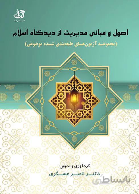 کتاب اصول و مبانی مدیریت از دیدگاه اسلام
