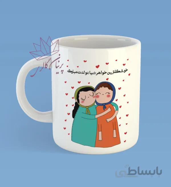 ماگ تولد خواهر ( نوشته قابل تغییر )