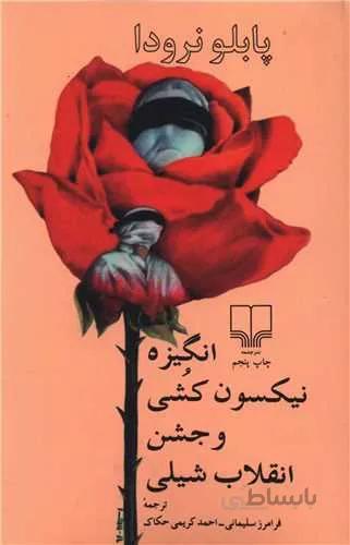 انگيزه نيكسون كشي و جشن انقلاب شيلي (كد ناشر : 101)