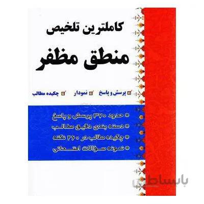 کاملترین تلخیص متطق مظفر