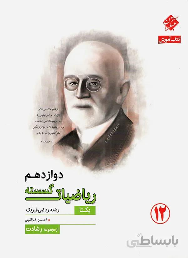کتاب گذرنامه آموزش ریاضیات گسسته دوازدهم12 ریاضی (مبتکران)