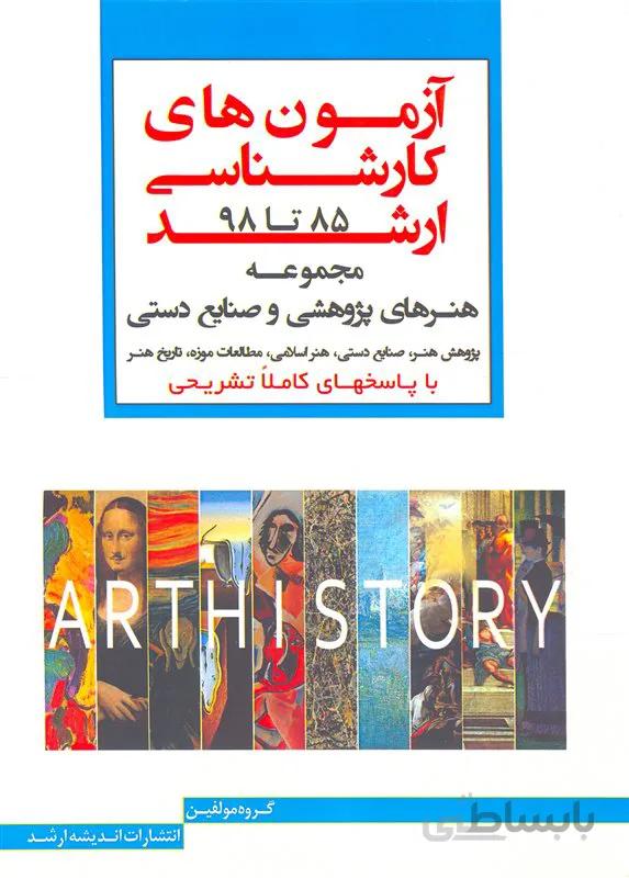 کتاب آزمونهای کارشناسی ارشد مجموعه هنرهای پژوهشی و صنایع دستی (نشر اندیشه ارشد)