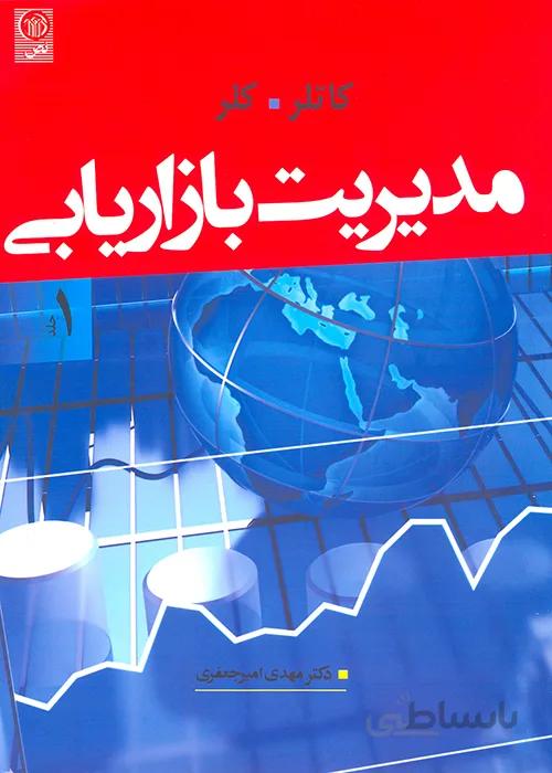 کتاب مدیریت بازاریابی جلد اول (نشر نص)