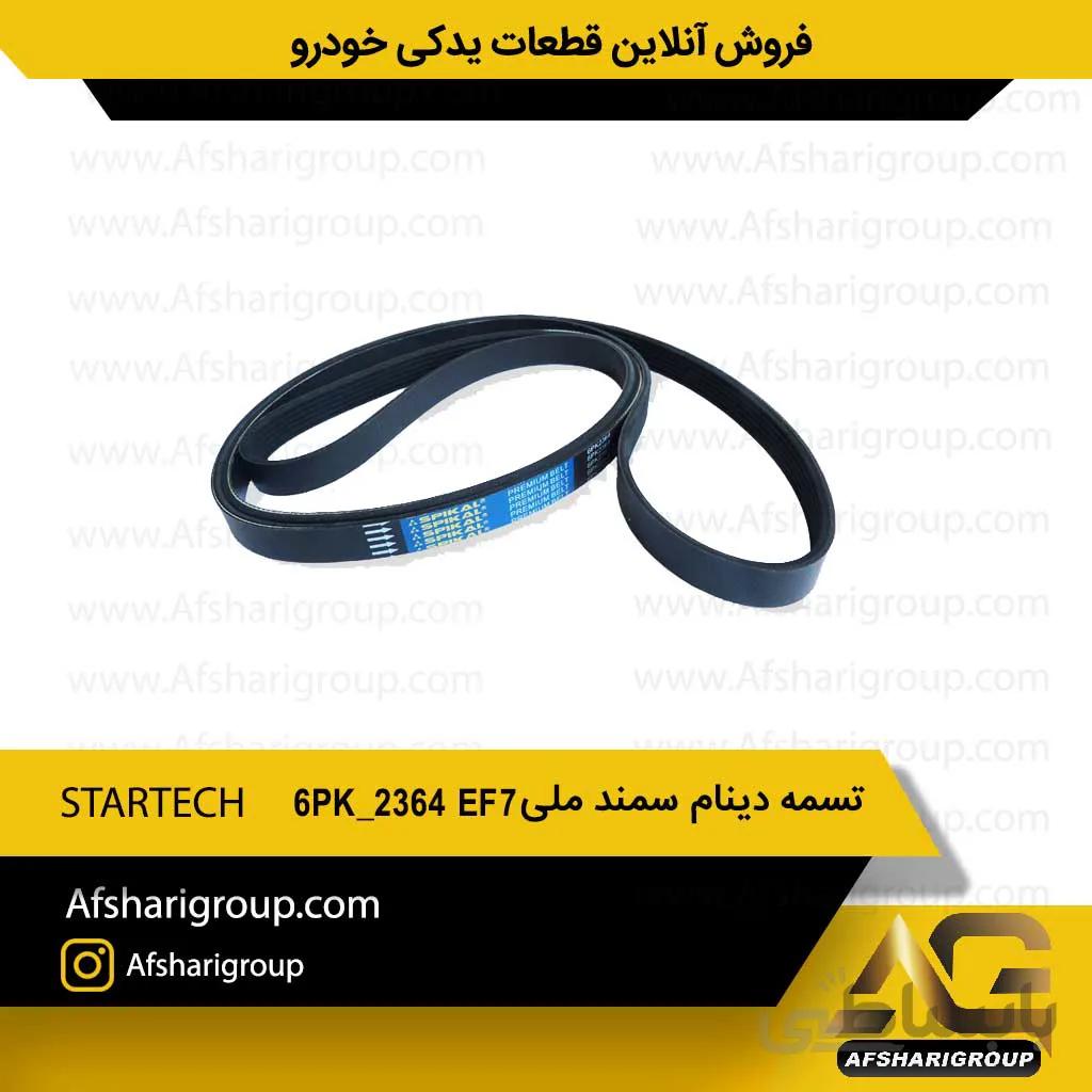 تسمه دینام سمند ملی STARTECH 6PK 2364 EF7