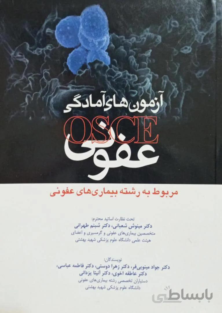 آزمون های آمادگی آسکی عفونی OSCE