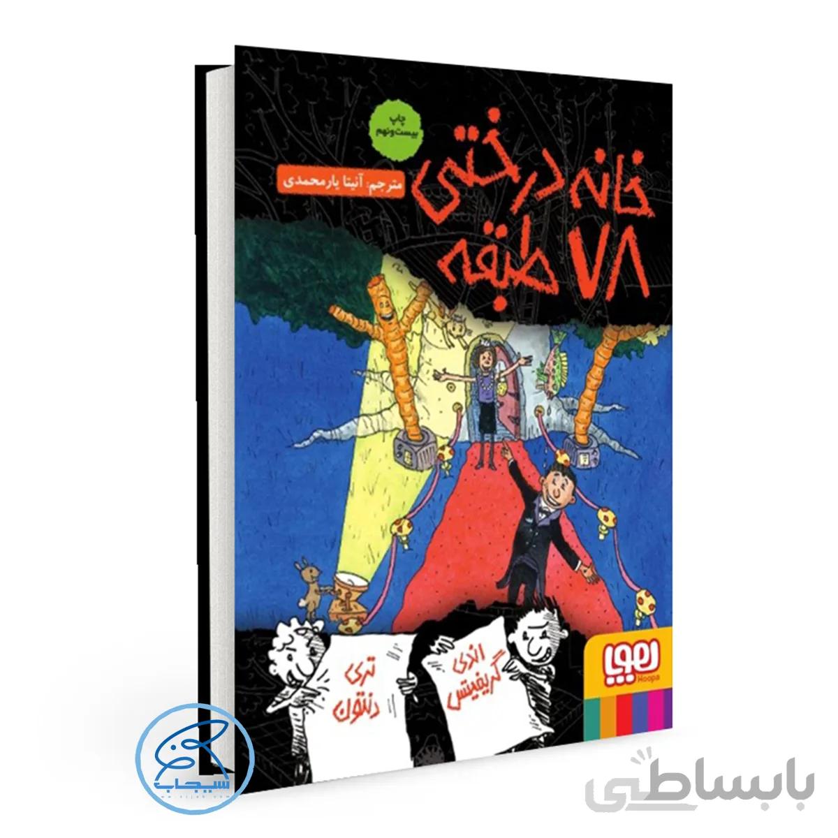 خانه درختی 78 طبقه/ داستانهای خانهدرختی 6/انتشارات هوپا