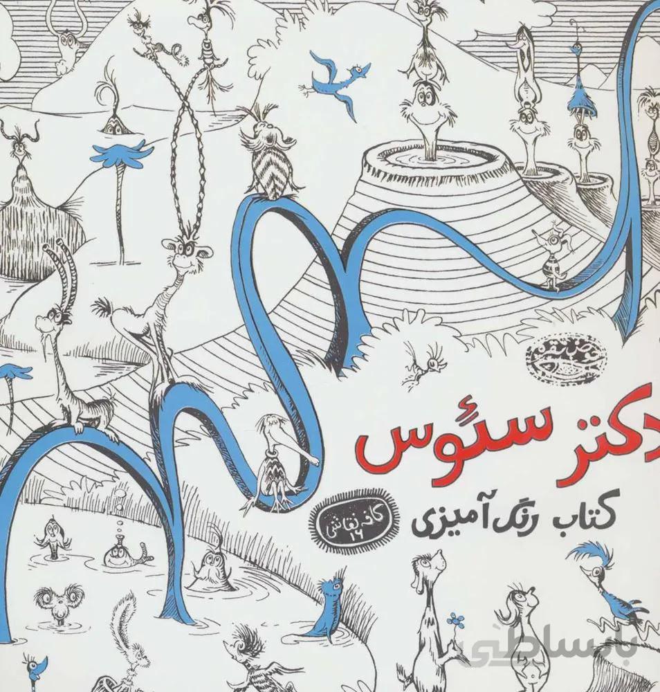 دكتر سئوس : کتاب رنگ آمیزی (كد ناشر : 144)