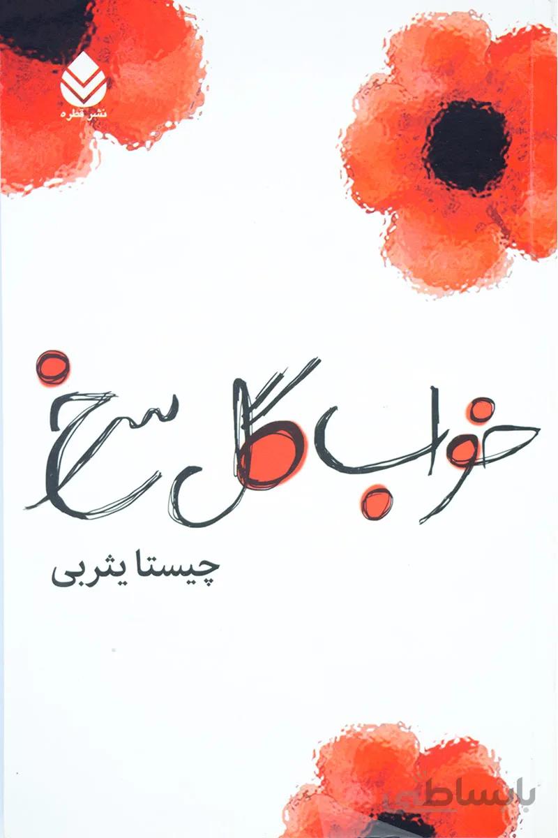 کتاب خواب گل سرخ