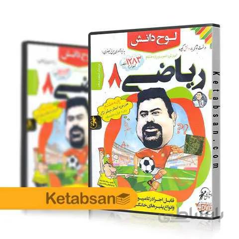 DVD آموزش تصویری ریاضی هشتم لوح دانش
