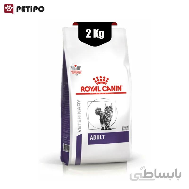 غذای خشک گربه بالغ 1 تا 7 سال رویال کنین (Royal Canin Vet Care nutrition feline Adult) وزن 2 کیلوگرم