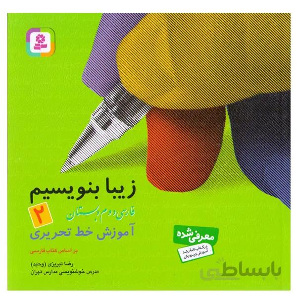 کتاب زیبا بنویسیم 2 آموزش خط تحریری (فارسی دوم دبستان) اثر رضا تبریزی (وحید)