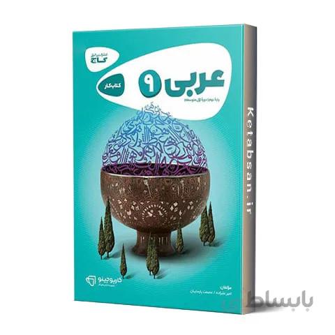 کارپوچینو عربی نهم گاج