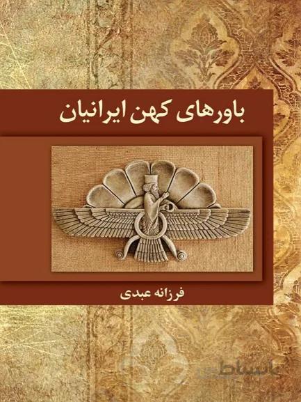 کتاب باورهای کهن ایرانیان