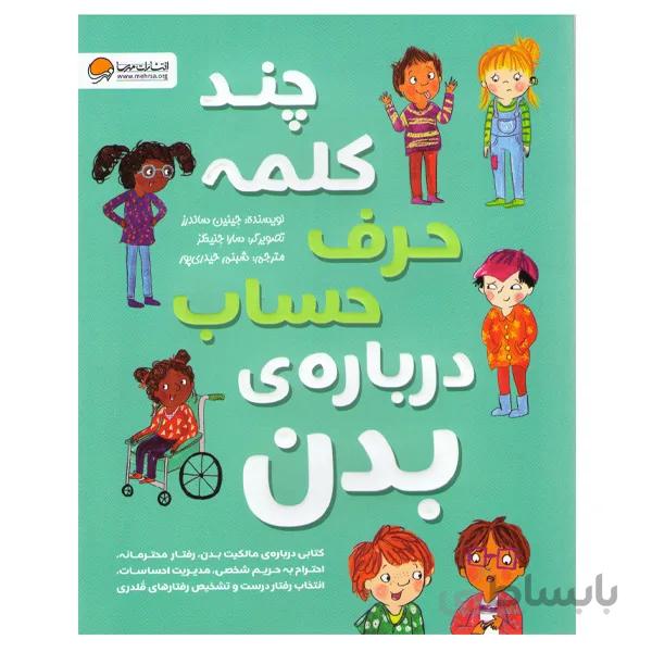 کتاب چند کلمه حرف حساب درباره ی بدن اثر جینین ساندرز