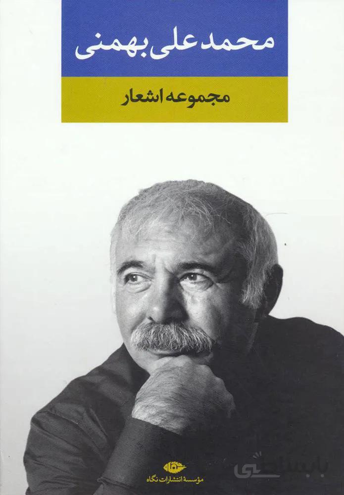 مجموعه اشعار محمد علي بهمني (كد ناشر : 107)