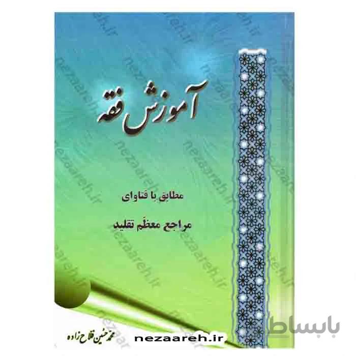 آموزش فقه (مطابق با فتاوای مراجع معظم تقلید)