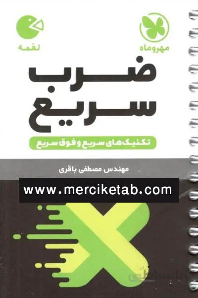 ضرب سریع لقمه مهروماه