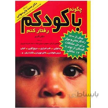 کتاب چگونه با کودکم رفتار کنم اثر استيفن گاربر