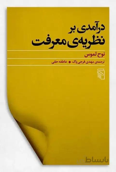 درآمدی بر نظریه‌ی معرفت