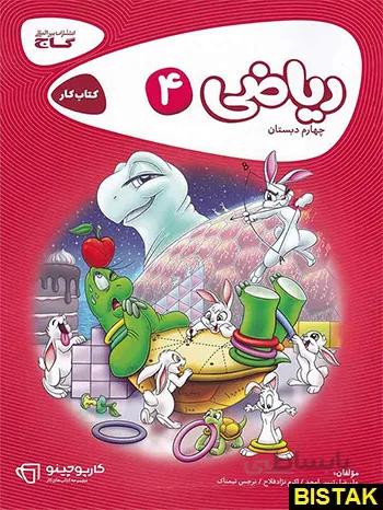 کارپوچینو ریاضی چهارم ابتدایی گاج