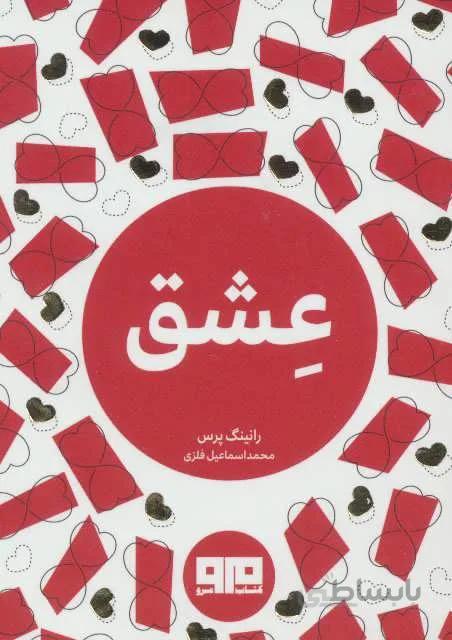 کتاب کوچک (عشق)(2زبانه)(کد ناشر : 244)