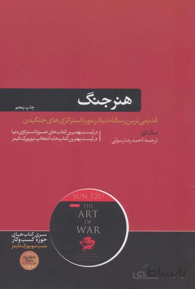هنر جنگ (كد ناشر : 166)