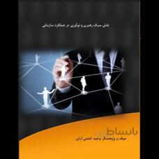 نقش سبک رهبری و نوآوری در عملکرد سازمانی