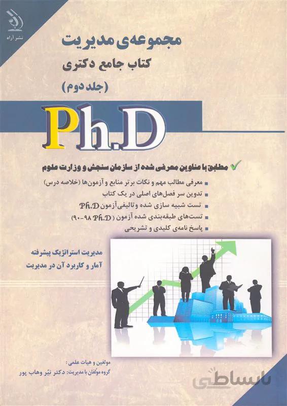 کتاب مجموعه مدیریت جلد دوم (نشر آراه)