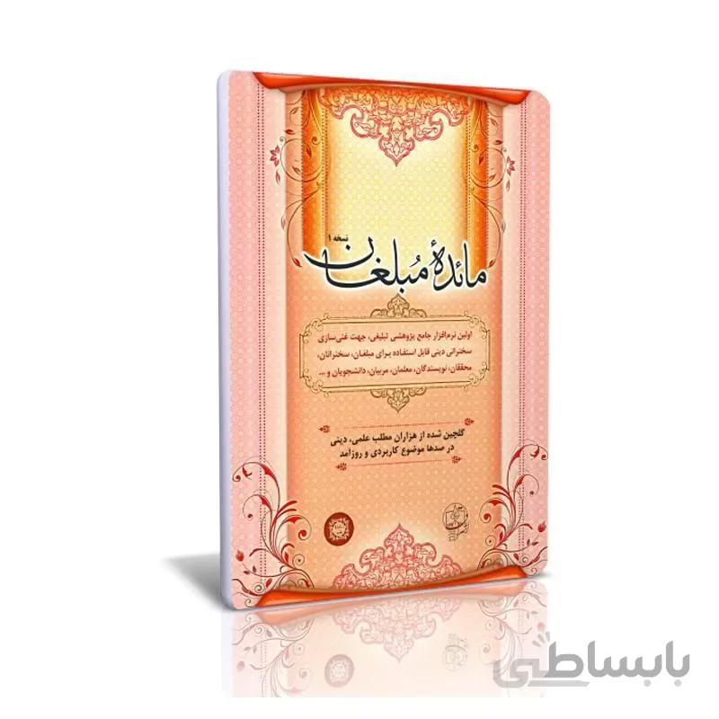 نرم افزار مائده مبلغان ا نرم افزار مائده مبلغان