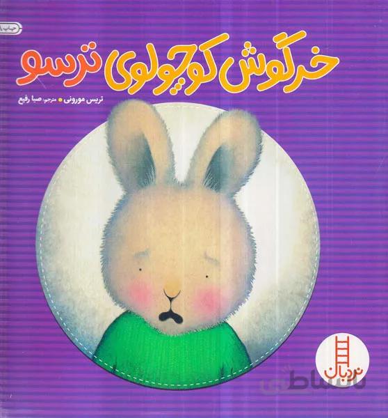 خرگوش کوچولوی ترسو