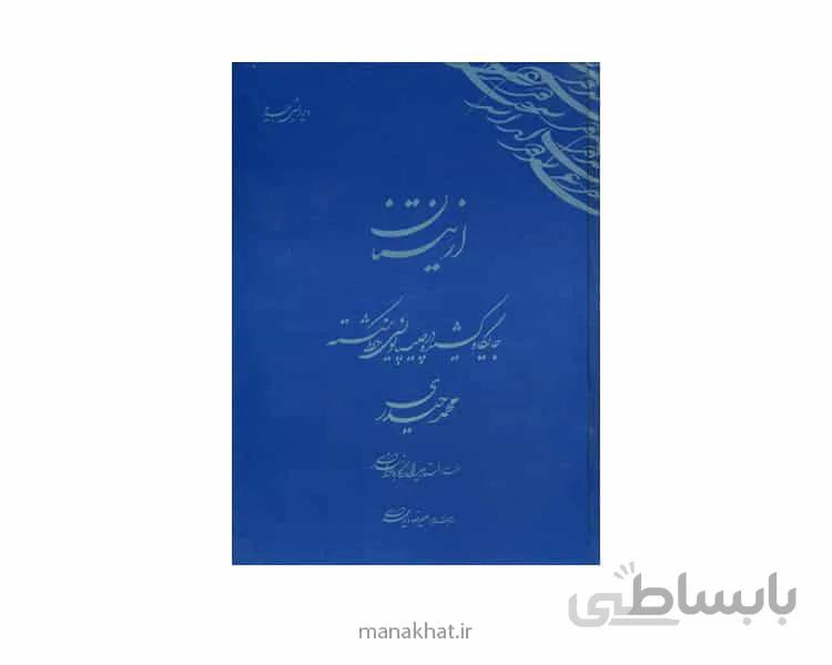 کتاب از نیستان استاد محمد حیدری