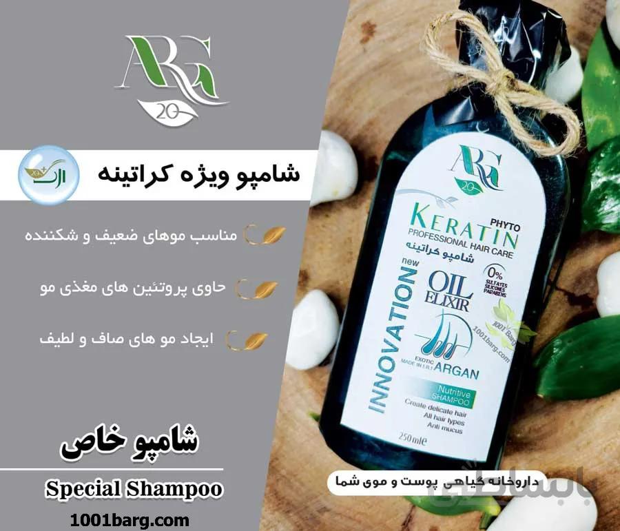 شامپو ویژه کراتینه ارگ 20