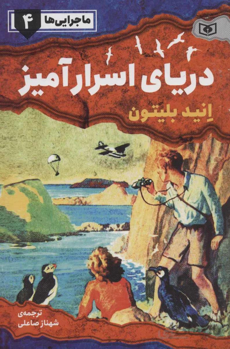 ماجرایی ها ۴ (دریای اسرار آمیز)