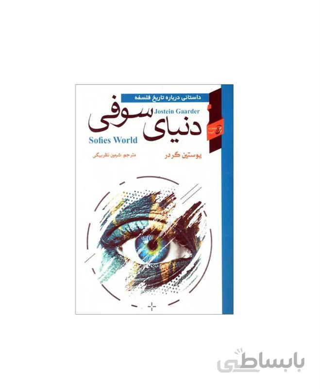 کتاب دنیای سوفی اثر یوستین گردر (گالینگور)