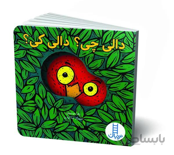 کتاب دالی بازی(دالی چی؟ دالی کی؟)