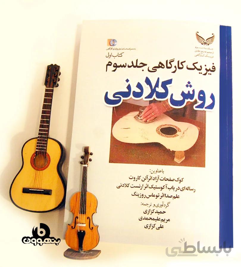 فیزیک کارگاهی جلد سوم کتاب اول روش کلادنی به همراه فیلم کارگاهی