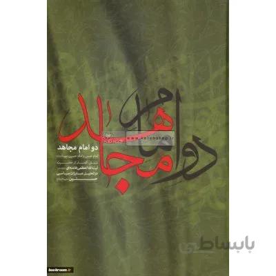 دو امام مجاهد - امام حسن و امام حسین(ع)