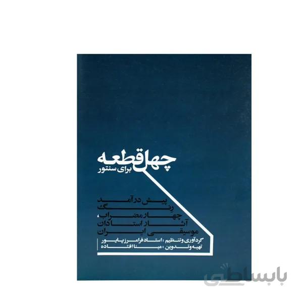 کتاب چهل قطعه برای سنتور فرامرز پایور