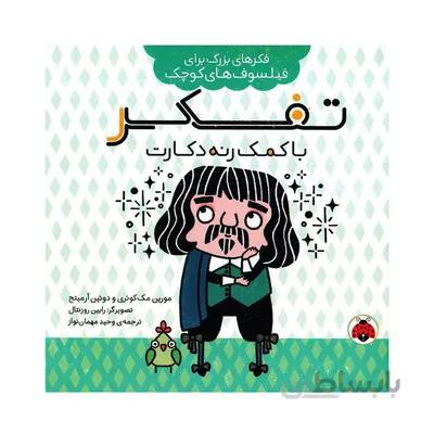کتاب فکر های بزرگ برای فیلسوف های کوچک تفکر با کمک رنه دکارت