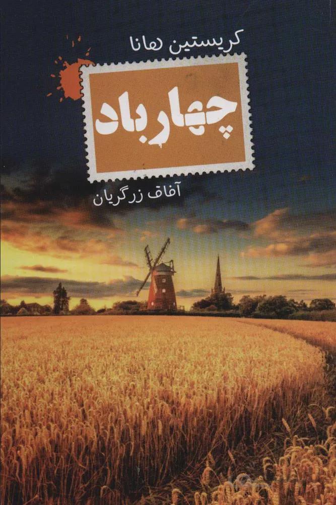 چهار باد (كد ناشر : 132)