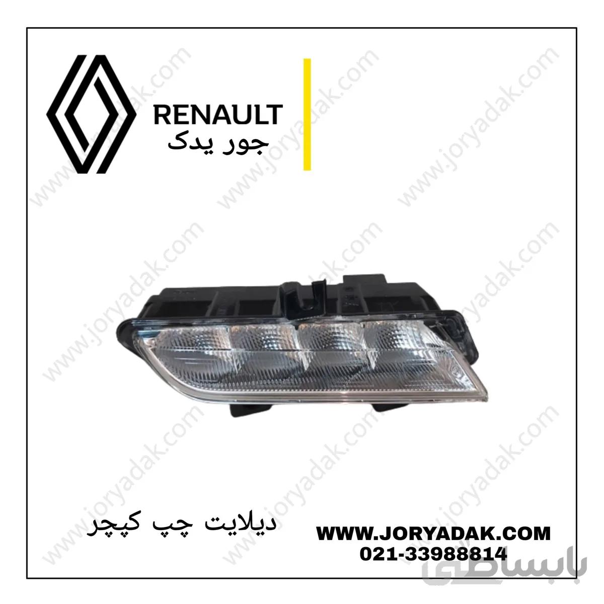 دیلایت چپ کپچر
