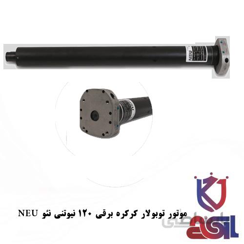 موتور توبولار کرکره برقی ۱۲۰ نیوتنی نئو NEU