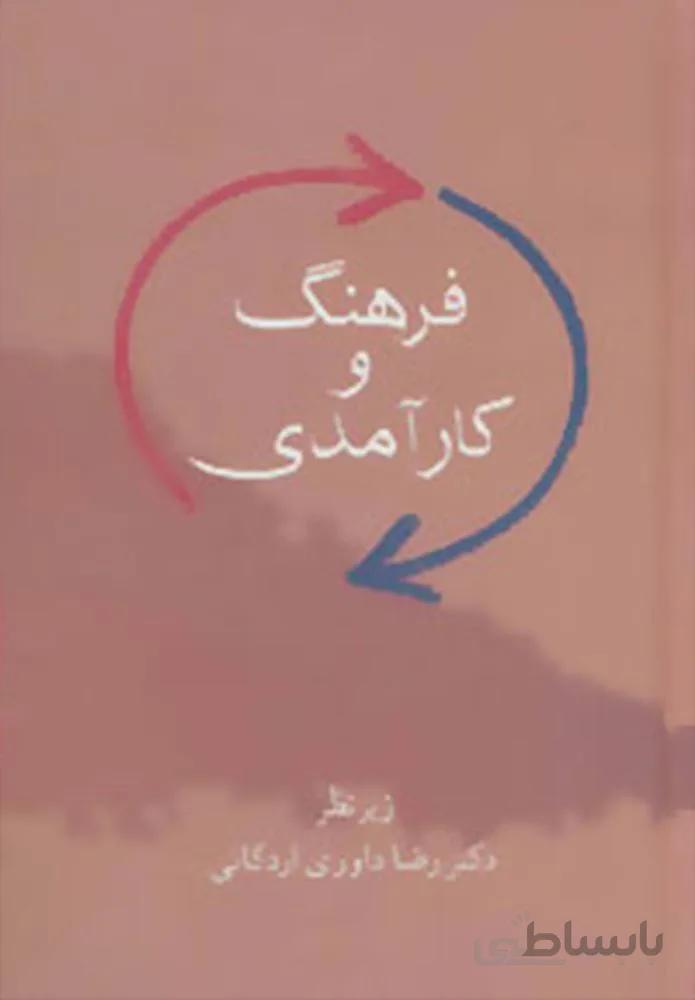 فرهنگ و كارآمدي (كد ناشر : 104)
