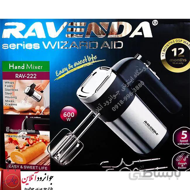 همزن برقی راوندا Rav-222 ا Hand Mixer Ravenda RAV-222