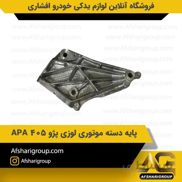 پايه دسته موتور لوزي پژو 405 APA