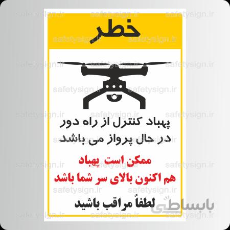 8124 – پهباد کنترل از راه دور در حال پرواز می باشد- ممکن است پهباد هم اکنون باﻻی سر شما باشد