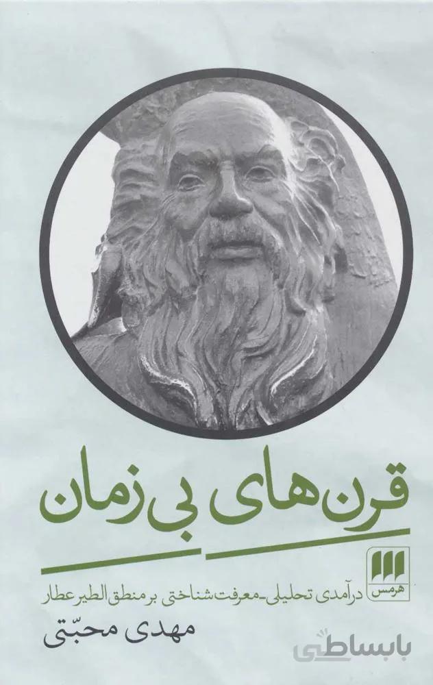 قرن هاي بي زمان (درآمدی تحلیلی-معرفت شناختی بر منطق الطیر عطار)(كد ناشر : 133)