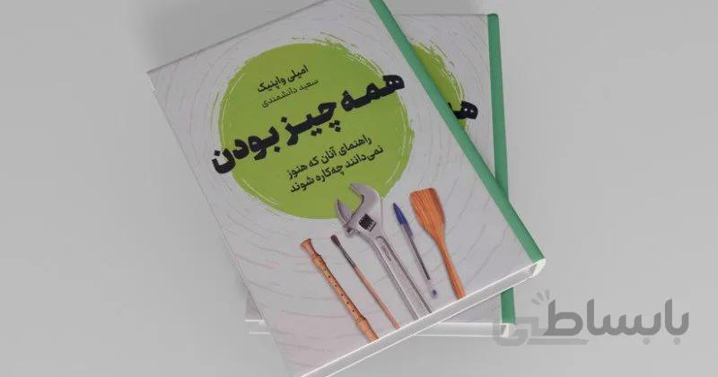 کتاب همه چیز بودن اثر امیلی واپنیک