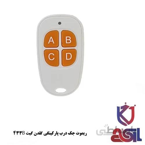 ریموت جک درب پارکینگی گلدن گیت ۴۳۳B