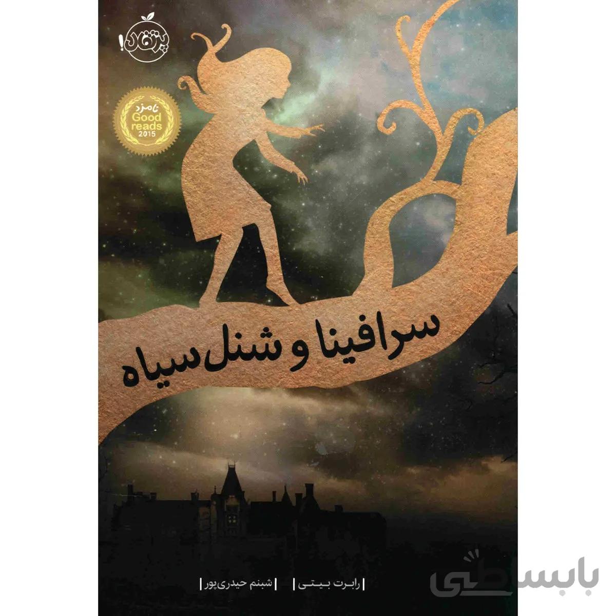 کتاب سرافينا و شنل سياه اثر رابرت بيتي